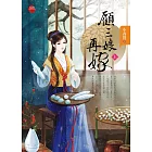顧三娘再嫁 上