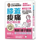 膝蓋痠痛，自己可以救：完全圖解 神奇三招輕鬆做，90%膝蓋不適症二周內痊癒