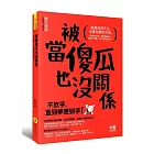 被當傻瓜也沒關係：不放手，直到夢想到手
