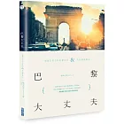 巴黎大丈夫：一個旅法男子的巴黎生活X文化觀察筆記