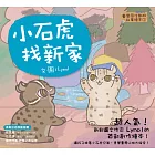 臺灣原生動物故事繪本1：小石虎找新家（SDGS閱讀書房）