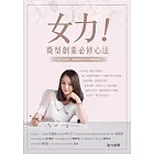女力!微型創業必修心法 : 投入小資本，創造屬於自己的事業版圖