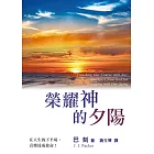 榮耀神的夕陽(精裝)