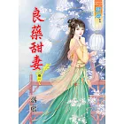 良藥甜妻 卷一
