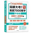 修訂版 完勝大考英語7000單字：中級篇2001～4500字（附app開通序號）