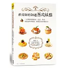 烘焙師的58道西式鹹點：一次學會基礎餅皮、派皮、塔皮，搭配餡料與裝飾，輕鬆享受各種美味！