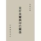 克什米爾與印巴關係