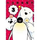 大白熊熱戀中 (3) （限定版）