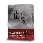 止戈