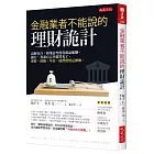 金融業者不能說的理財詭計：高層自白 如果這些投資商品能賺，銀行、券商自己早就買光了。理財、保險、年金，他們悄悄這麼做。