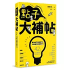 點子大補帖：42種催生創意的嶄新思考術，讓你靈感隨時隨地、源源不絕！