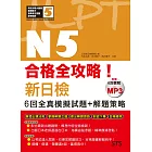 合格全攻略！新日檢6回全真模擬試題+解題策略N5（附贈16K＋6回聽解MP3）