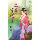 二房有福了