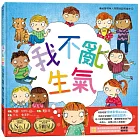 我不亂生氣：情緒管理與人際關係認知繪本1（SDGs閱讀書房）