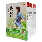 調香 套書＜1-7卷＞（完）