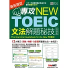 專攻NEW TOEIC 文法解題秘技〈增修版〉【書+朗讀MP3（掃描QR CODE聆聽或線上下載）】