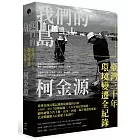 我們的島：臺灣三十年環境變遷全紀錄