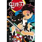 鬼滅之刃 1