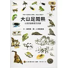 106年苗栗縣文學集－母語文學創作：大山足鬧熱 台語詩圖畫書及朗讀(附光碟)