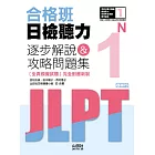 合格班日檢聽力N1：逐步解說＆攻略問題集（18K+MP3）