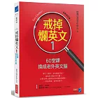 戒掉爛英文1：60堂課換成老外英文腦（全新修訂版）