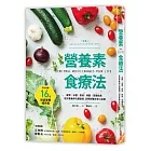 營養素食療法：疲勞、水腫、便祕、掉髮、胃酸過多，吃對營養淨化體循環，消除各種日常小症頭