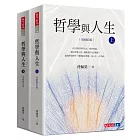 哲學與人生 【全新修訂版】（套書）