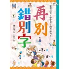 再別錯別字：掌握語意，學會用字的思辨力！