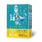 九歌106年童話選：今天來泡童話湯！（海洋攪一攪湯+宇宙忽嚕嚕湯）