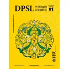 DPSL芳香植物科學實驗室：科學芳療的革命時代（創刊號）