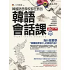韓國語言學校都在教的韓語會話課(附1CD)