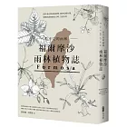 看不見的雨林─福爾摩沙雨林植物誌：漂洋來台的雨林植物，如何扎根台灣，建構你我的歷史文明、生活日常