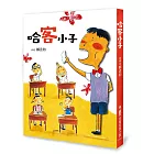 哈客小子（二版）