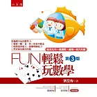 Fun輕鬆玩數學(3版)