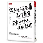 迷人的混蛋贏得尊重，窩囊的好人忙求認同