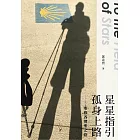 星星指引  孤身上路：聖雅各朝聖之路