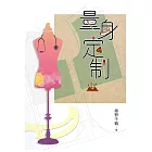 量身定制 (中)