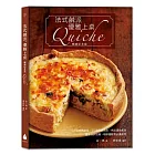 法式鹹派，優雅上桌〔暢銷紀念版〕Quiche