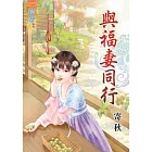 與福妻同行