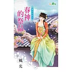 春日正好之春神的祭品