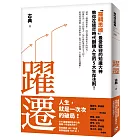 躍遷：「羅輯思維」最受歡迎的知識大神教你在迷茫時代翻轉人生的5大生存法則！