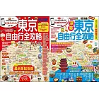 東京自由行全攻略（套書）