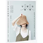草帽的編織：基本帽型全拆解，帽頂、帽沿自由設計選搭與變化，鉤出人氣經典手織帽
