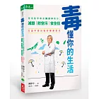 毒懂你的生活：環境醫學專家陳保中教你減塑、防空污、安全住，打造不受污染的健康世代