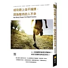 成功路上並不擁擠，因為堅持的人不多