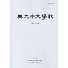 興大中文學報42期(106年12月)