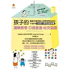 孩子的邏輯思考．口語表達．社交遊戲