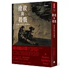 搶救與殺戮：軍醫的戰爭回憶錄