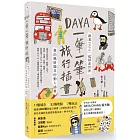 Daya 一筆一筆旅行插畫：跟著Daya一起探索世界，畫出風格獨具的動人插畫