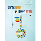 方案規劃與服務評鑑（二版）